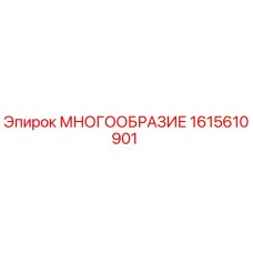 1615610901 МНОГООБРАЗИЕ Epiroc