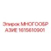 1615610901 МНОГООБРАЗИЕ Epiroc
