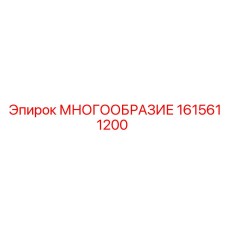 1615611200 МНОГООБРАЗИЕ Epiroc
