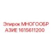 1615611200 МНОГООБРАЗИЕ Epiroc