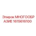 1615616100 МНОГООБРАЗИЕ Epiroc