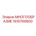 1615769800 МНОГООБРАЗИЕ Epiroc