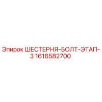 1616582700 ШЕСТЕРНЯ-БОЛТ-ЭТАП-3 Epiroc
