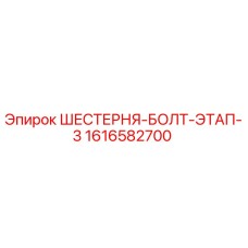 1616582700 ШЕСТЕРНЯ-БОЛТ-ЭТАП-3 Epiroc
