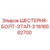 1616582700 ШЕСТЕРНЯ-БОЛТ-ЭТАП-3 Epiroc