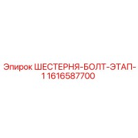 1616587700 ШЕСТЕРНЯ-БОЛТ-ЭТАП-1 Epiroc