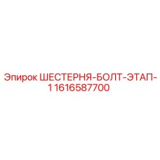 1616587700 ШЕСТЕРНЯ-БОЛТ-ЭТАП-1 Epiroc