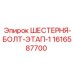 1616587700 ШЕСТЕРНЯ-БОЛТ-ЭТАП-1 Epiroc