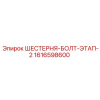 1616598600 ШЕСТЕРНЯ-БОЛТ-ЭТАП-2 Epiroc