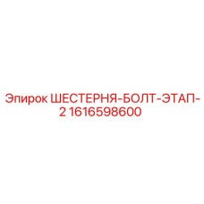 1616598600 ШЕСТЕРНЯ-БОЛТ-ЭТАП-2 Epiroc