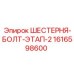 1616598600 ШЕСТЕРНЯ-БОЛТ-ЭТАП-2 Epiroc