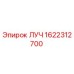 Фото детали ЛУЧ 1622312700 Epiroc для буровых установок