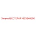 1623848300 ШЕСТЕРНЯ Epiroc