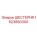 1623850300 ШЕСТЕРНЯ Epiroc