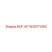 1625171050 БЕР-4П Epiroc