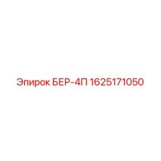 Фото компонента 1625171050 БЕР-4П для горнодобывающего оборудования