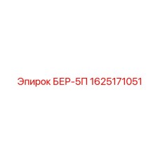 1625171051 БЕР-5П Epiroc