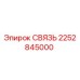 2252845000 СВЯЗЬ Epiroc