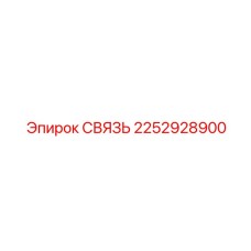 2252928900 СВЯЗЬ Epiroc