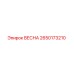 2650173210 ВЕСНА Epiroc