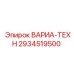 Запчасть 2934519500 ВАРИА-ТЕХН в сборе
