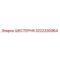 3222330964 ШЕСТЕРНЯ Epiroc
