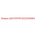 3222330964 ШЕСТЕРНЯ Epiroc