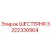 3222330964 ШЕСТЕРНЯ Epiroc
