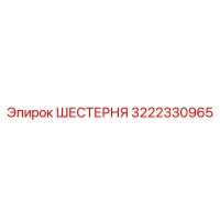3222330965 ШЕСТЕРНЯ Epiroc