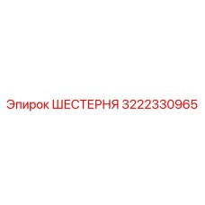 3222330965 ШЕСТЕРНЯ Epiroc
