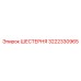 3222330965 ШЕСТЕРНЯ Epiroc
