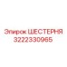 3222330965 ШЕСТЕРНЯ Epiroc