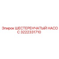 3222331710 ШЕСТЕРЕНЧАТЫЙ НАСОС Epiroc