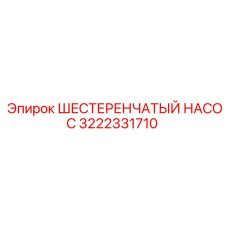 3222331710 ШЕСТЕРЕНЧАТЫЙ НАСОС Epiroc