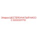 3222331710 ШЕСТЕРЕНЧАТЫЙ НАСОС Epiroc