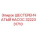 3222331710 ШЕСТЕРЕНЧАТЫЙ НАСОС Epiroc