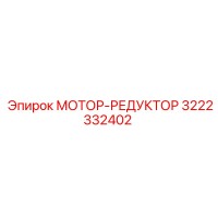 3222332402 МОТОР-РЕДУКТОР Epiroc