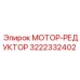 3222332402 МОТОР-РЕДУКТОР Epiroc