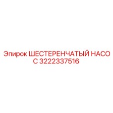 3222337516 ШЕСТЕРЕНЧАТЫЙ НАСОС Epiroc