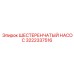 3222337516 ШЕСТЕРЕНЧАТЫЙ НАСОС Epiroc
