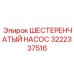 3222337516 ШЕСТЕРЕНЧАТЫЙ НАСОС Epiroc