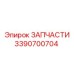 Деталь 3390700704 Epiroc для гидросистем бурового оборудования