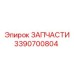 Деталь ходовой части 3390700804 для оборудования Epiroc