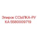 5580009719 ССЫЛКА-РУКА Epiroc
