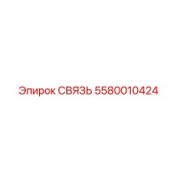 5580010424 СВЯЗЬ Epiroc
