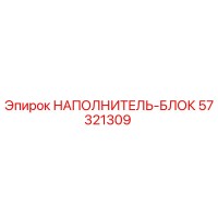 57321309 НАПОЛНИТЕЛЬ-БЛОК Epiroc