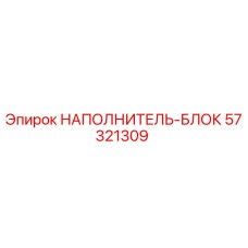 57321309 НАПОЛНИТЕЛЬ-БЛОК Epiroc