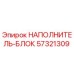 57321309 НАПОЛНИТЕЛЬ-БЛОК Epiroc