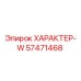 Запасная часть ХАРАКТЕР-W артикул 57471468 производитель Epiroc