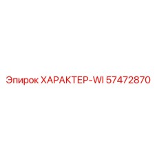 57472870 ХАРАКТЕР-WI Epiroc